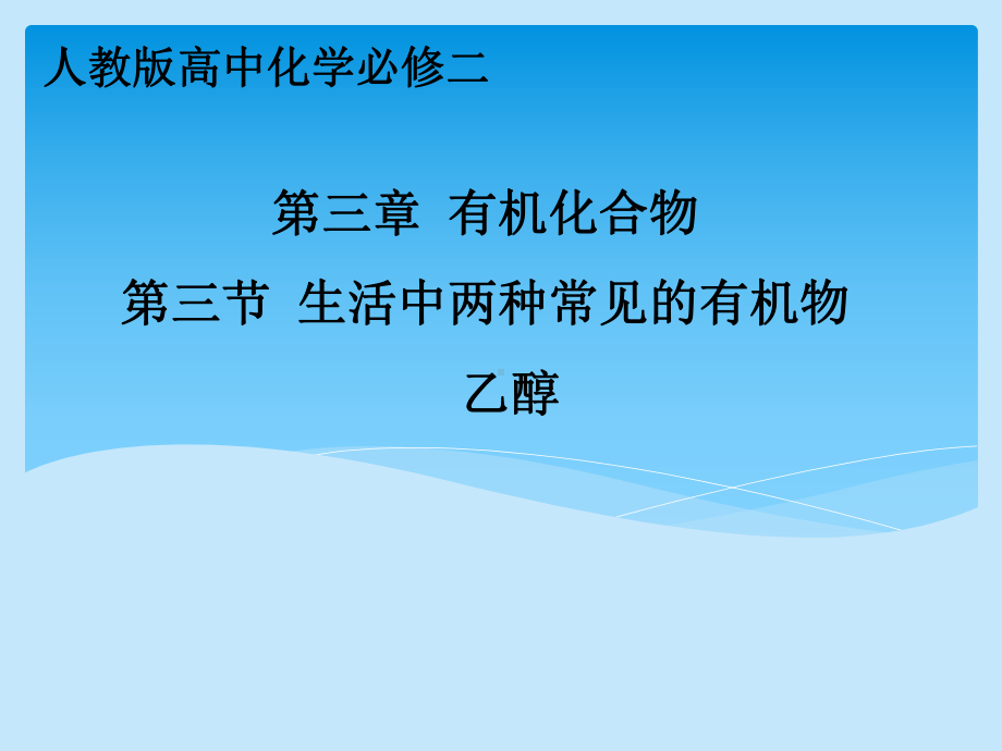 人教版高中化学必修二第三章第三节《生活中两种常见的有机物》课件.ppt_第1页