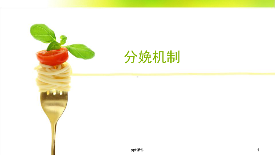 分娩机转课件.ppt_第1页