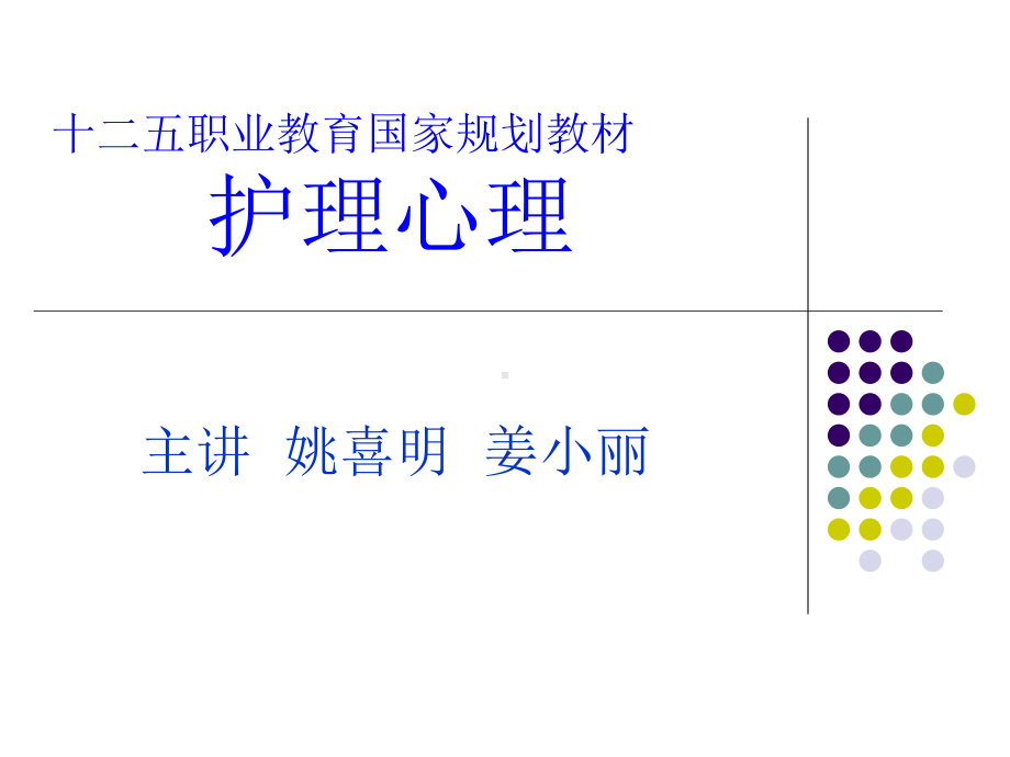 十二五职业教育国家规划教材-护理心理-第一章绪论课件.ppt_第1页