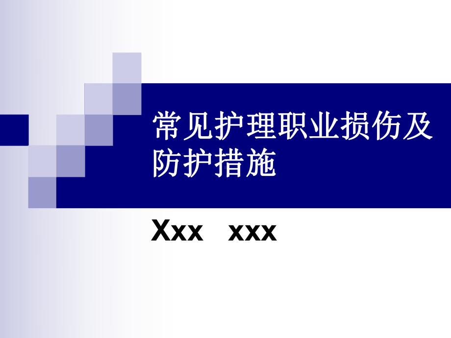 常见护理职业损伤及防护措施课件.pptx_第1页