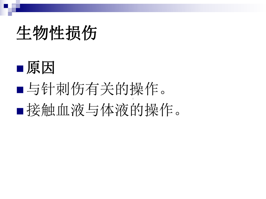 常见护理职业损伤及防护措施课件.pptx_第2页