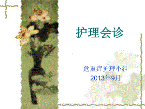 护理会诊课件.ppt