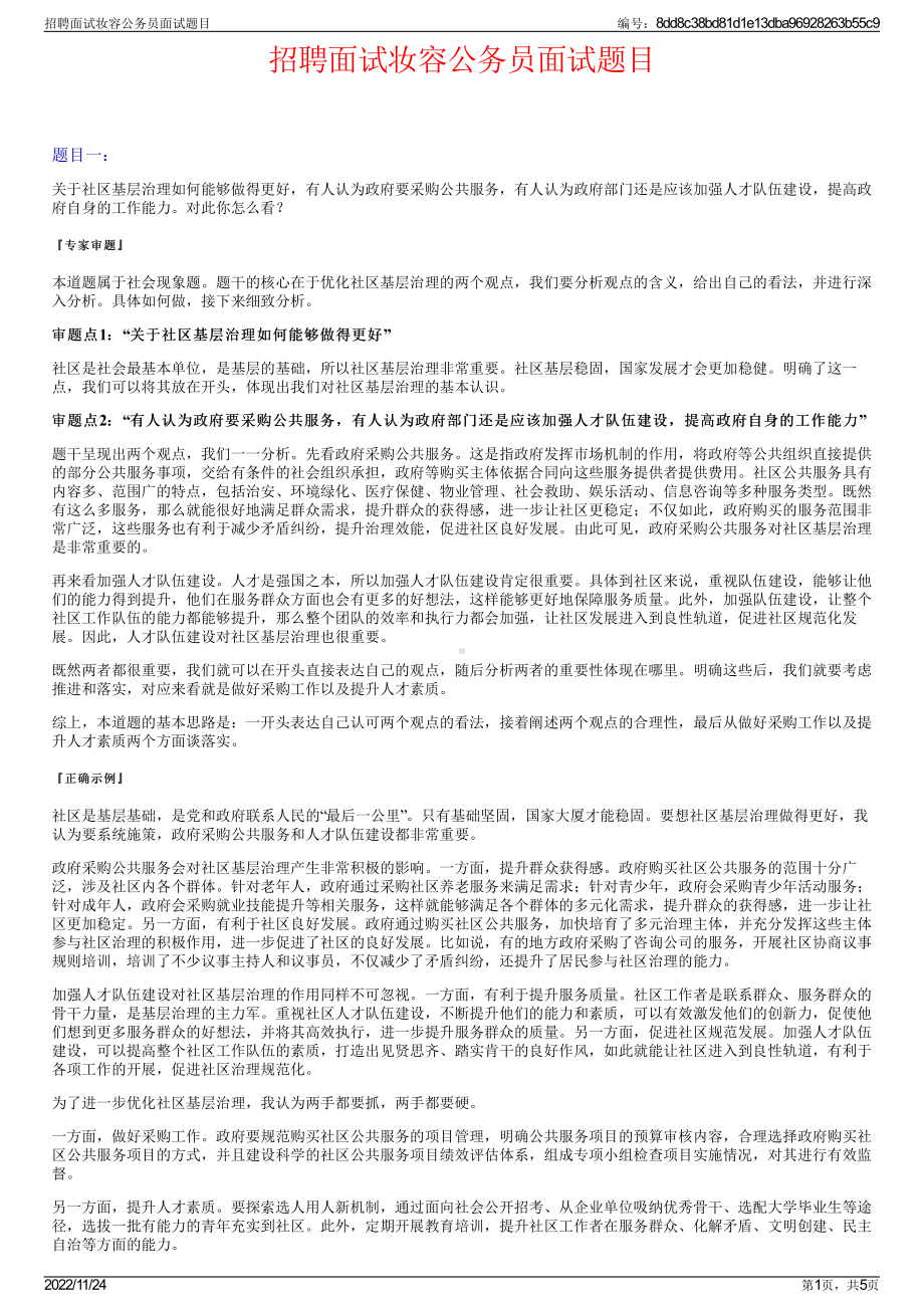 招聘面试妆容公务员面试题目.pdf_第1页