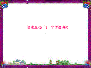 中考英语总复习语法专项课件(含语法思维导图)：-10非谓语动词.ppt