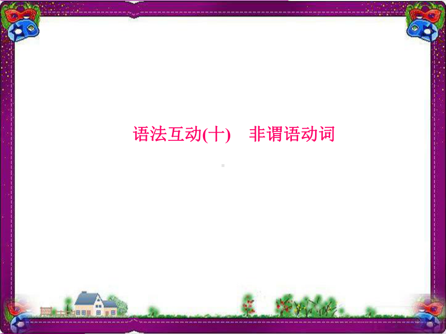 中考英语总复习语法专项课件(含语法思维导图)：-10非谓语动词.ppt_第1页