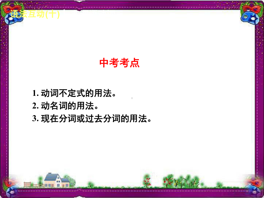 中考英语总复习语法专项课件(含语法思维导图)：-10非谓语动词.ppt_第2页