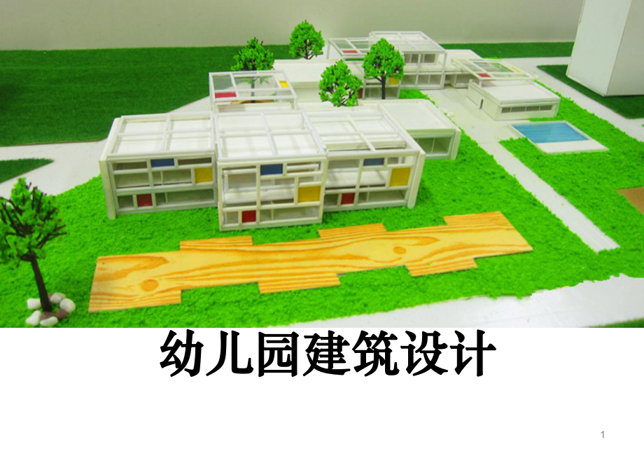 幼儿园建筑设计(课堂)课件.ppt_第1页