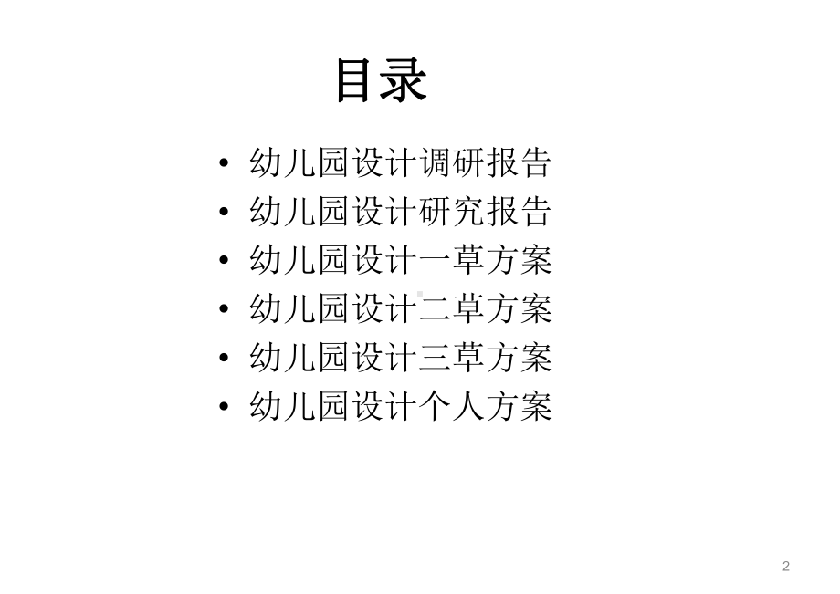 幼儿园建筑设计(课堂)课件.ppt_第2页