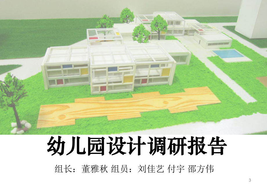 幼儿园建筑设计(课堂)课件.ppt_第3页