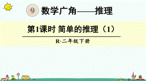 部编人教版二年级下册数学（第九单元、数学广角—推理）全单元课件.pptx