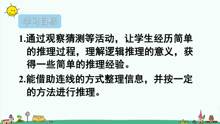 部编人教版二年级下册数学（第九单元、数学广角—推理）全单元课件.pptx_第2页