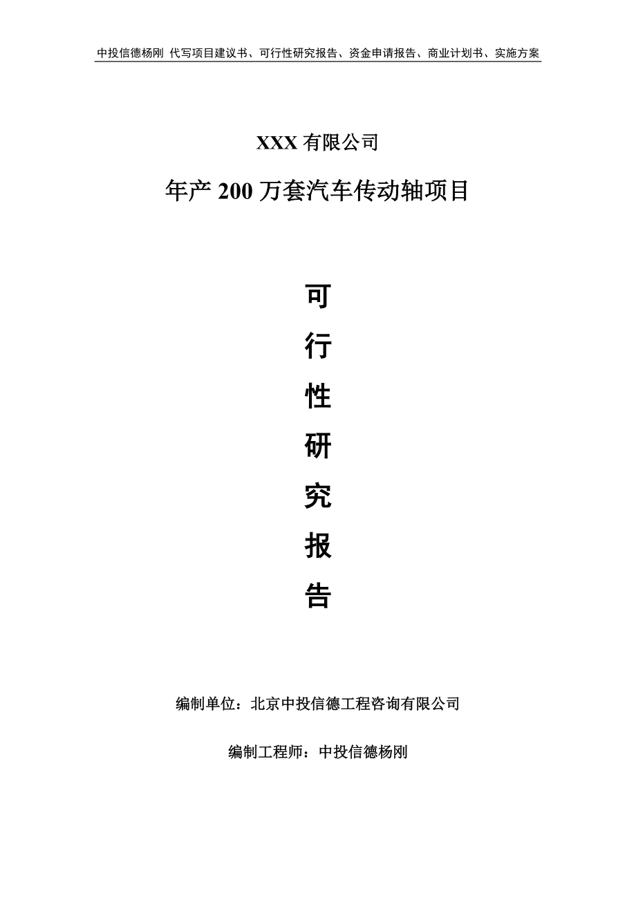 年产200万套汽车传动轴项目项目可行性研究报告.doc_第1页