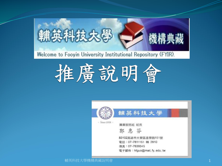 休管系资讯素养课程-辅英科技大学课件.ppt_第1页