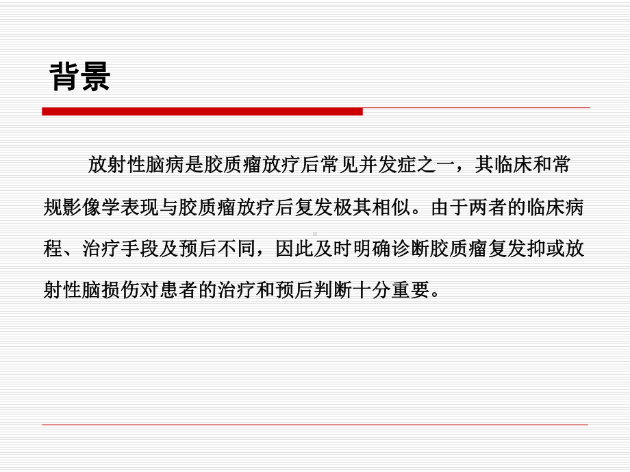 放射性脑病复发的鉴别诊断课件.ppt_第2页