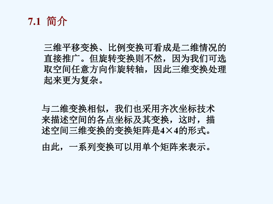 三维变换(清华大学CAD与几何课件第7章).ppt_第2页