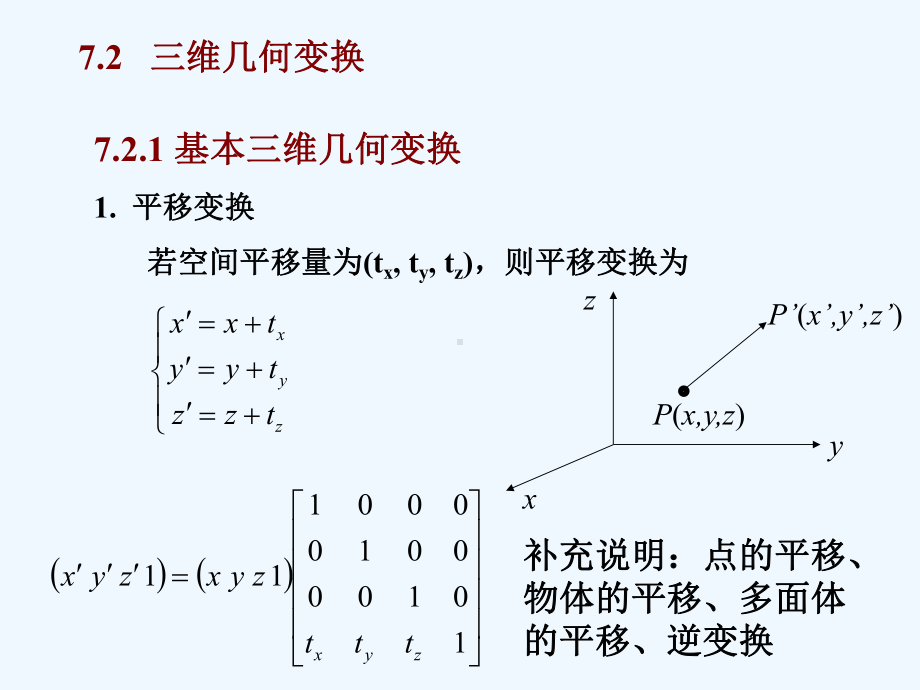 三维变换(清华大学CAD与几何课件第7章).ppt_第3页