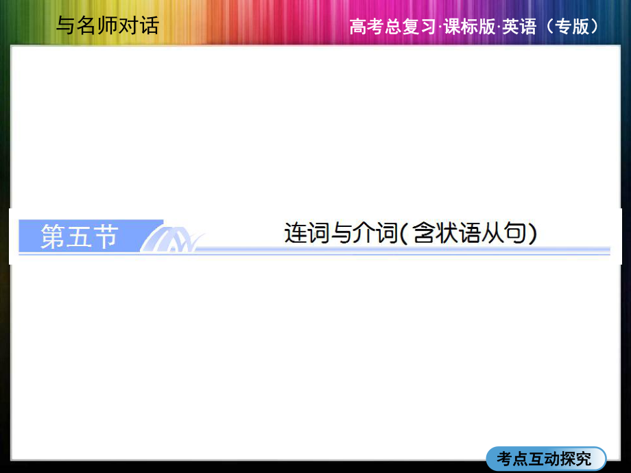 高三英语总复习-语法专题讲练课件(考点探究+变式应用)：连词与介词含状语从句.ppt_第1页