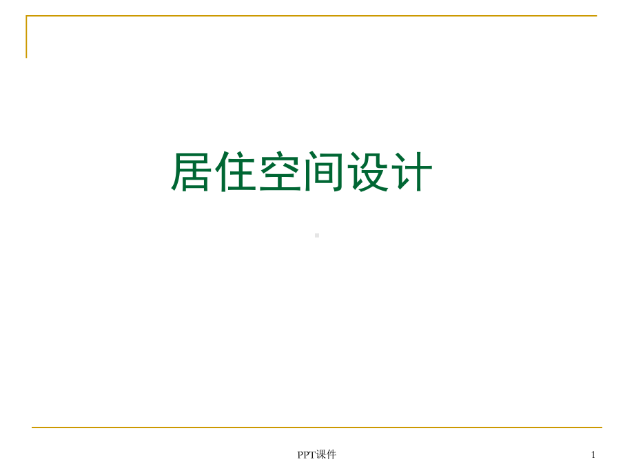 家居空间设计(讲稿)课件.ppt_第1页