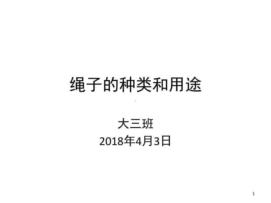 绳子种类和用途(课堂)课件.ppt_第1页