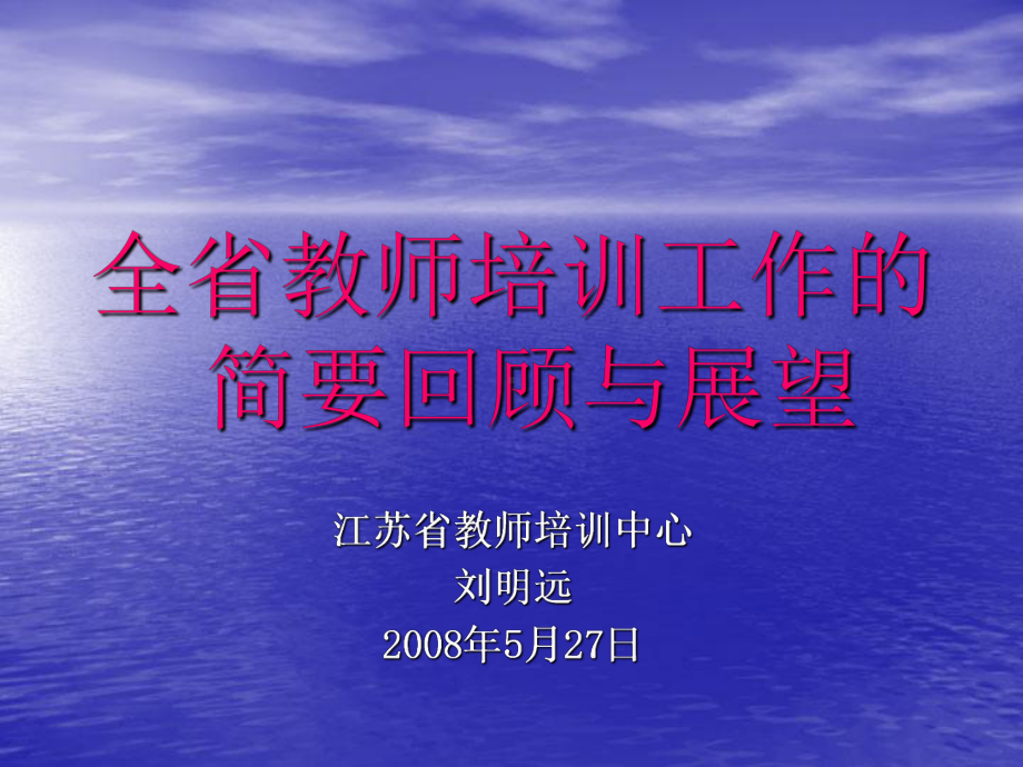 全教师培训工作的简要回顾与展望课件.ppt_第1页