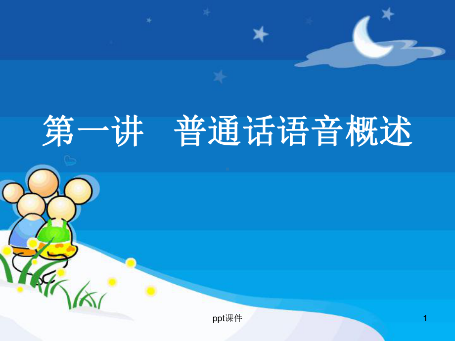 普通话语音概述课件.ppt_第1页