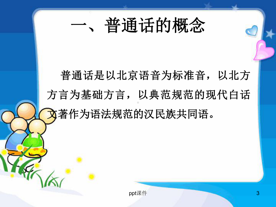 普通话语音概述课件.ppt_第3页