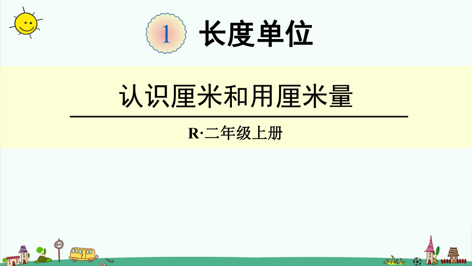 部编人教版二年级数学上册（第一单元长度单位第1课时-厘米和米）课件完整版.pptx_第1页