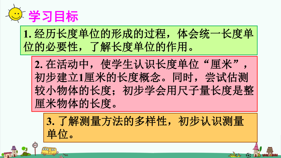 部编人教版二年级数学上册（第一单元长度单位第1课时-厘米和米）课件完整版.pptx_第2页