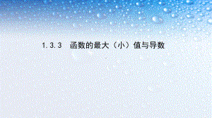 最新人教版高中数学选修133-函数的最大(小)值与导数课件.ppt