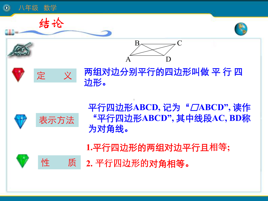 冀教版八年级数学下册课件221《平行四边形的性质》课件(第2个).ppt_第2页