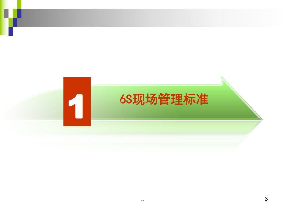 范本6S现场管理标准课件.ppt_第3页