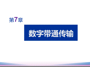 通信技术-71-二进制数字调制原理课件.ppt