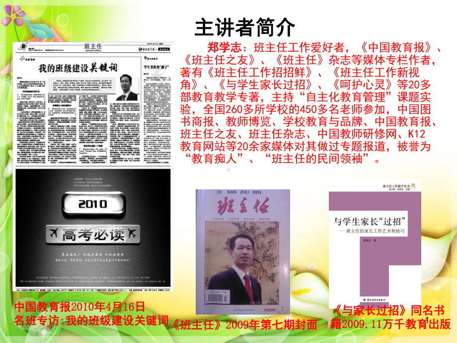 郑学志与学生家长过招(课堂)课件.ppt_第1页