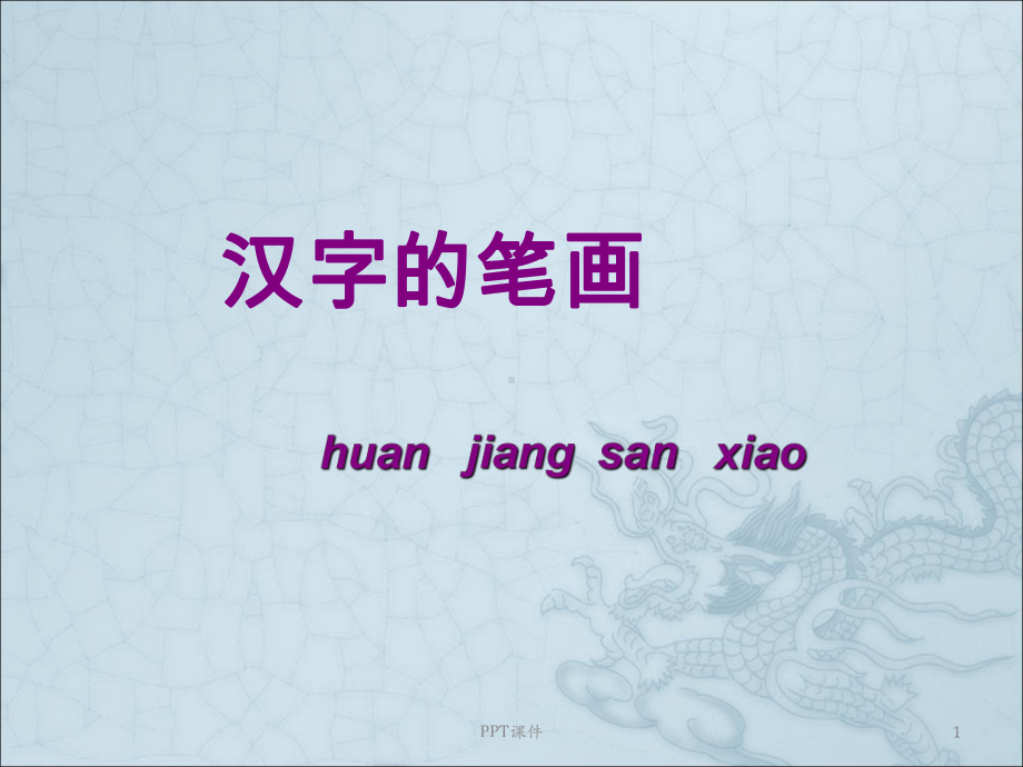 汉字笔顺规则课件.ppt_第1页