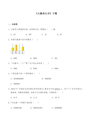 四年级数学上册试题 -《大数的认识》习题-人教版（含答案）.docx