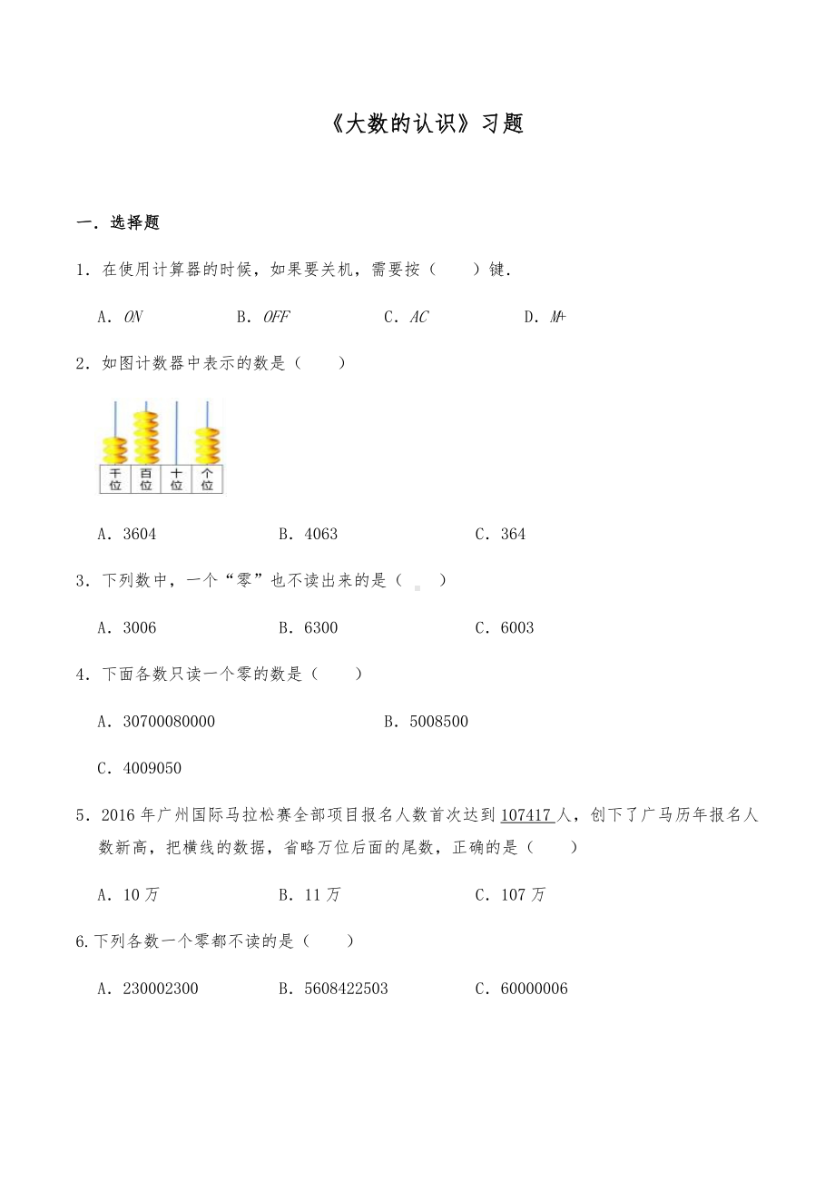 四年级数学上册试题 -《大数的认识》习题-人教版（含答案）.docx_第1页