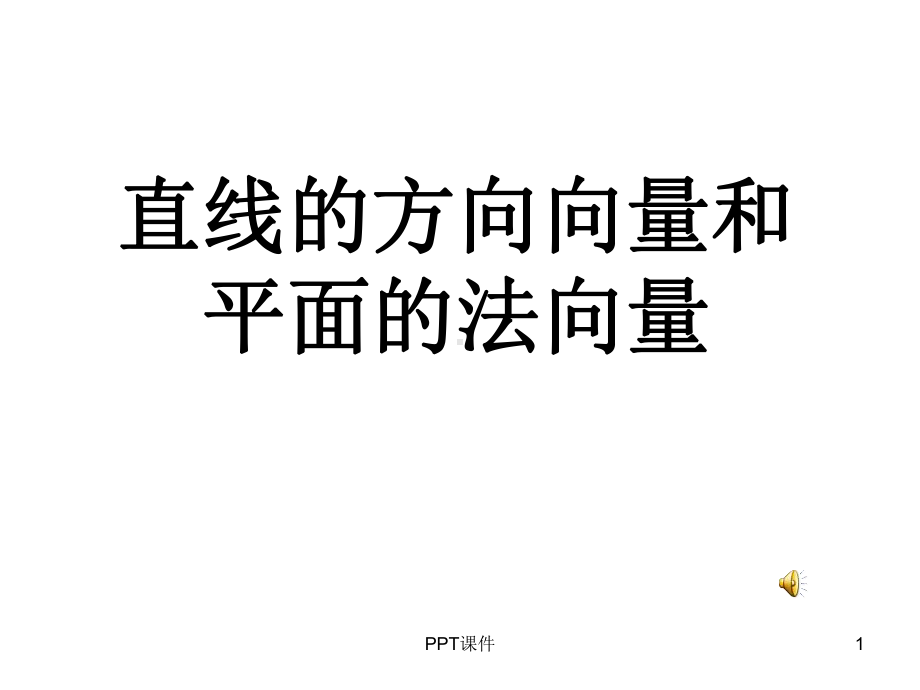 直线的方向向量和平面的法向量课件.ppt_第1页