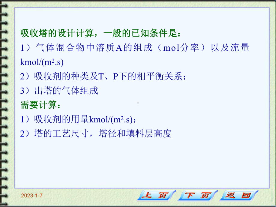 化工原理第五章-气体吸收第节(-)课件.ppt_第2页