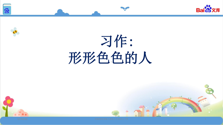 统编版五年级语文下册-第五单元习作课件.ppt_第1页