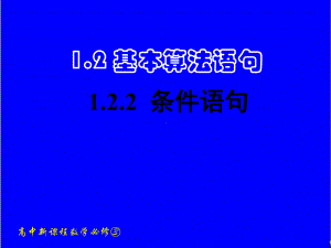 最新新课标人教A版高中数学必修三122-条件语句公开课课件.ppt