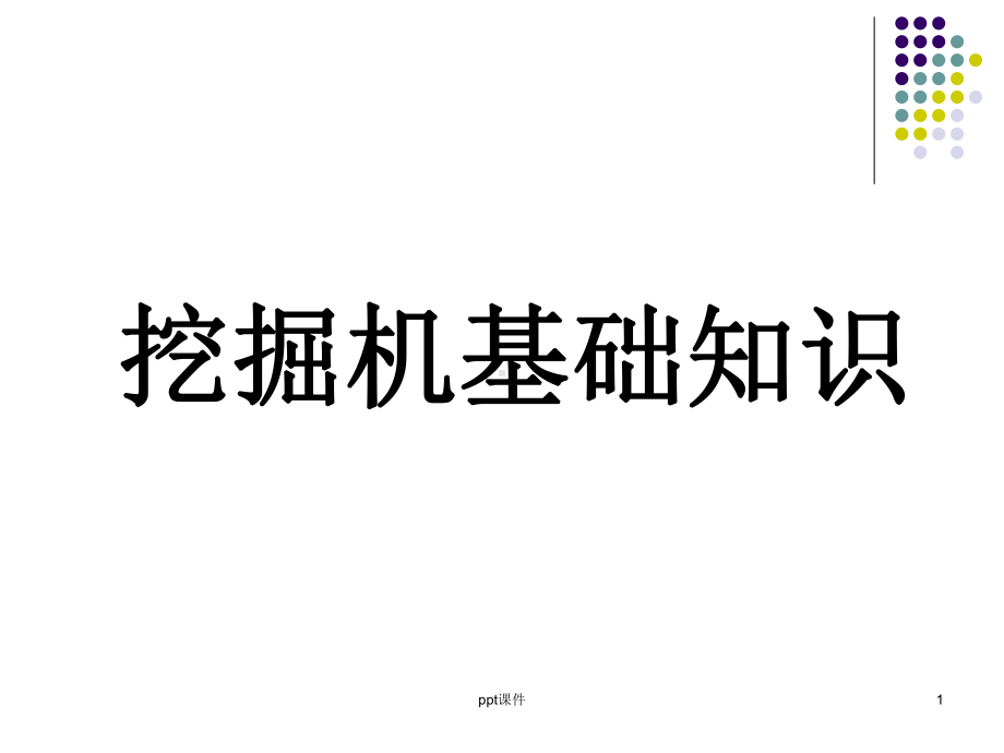 挖掘机基础知识课件.ppt_第1页