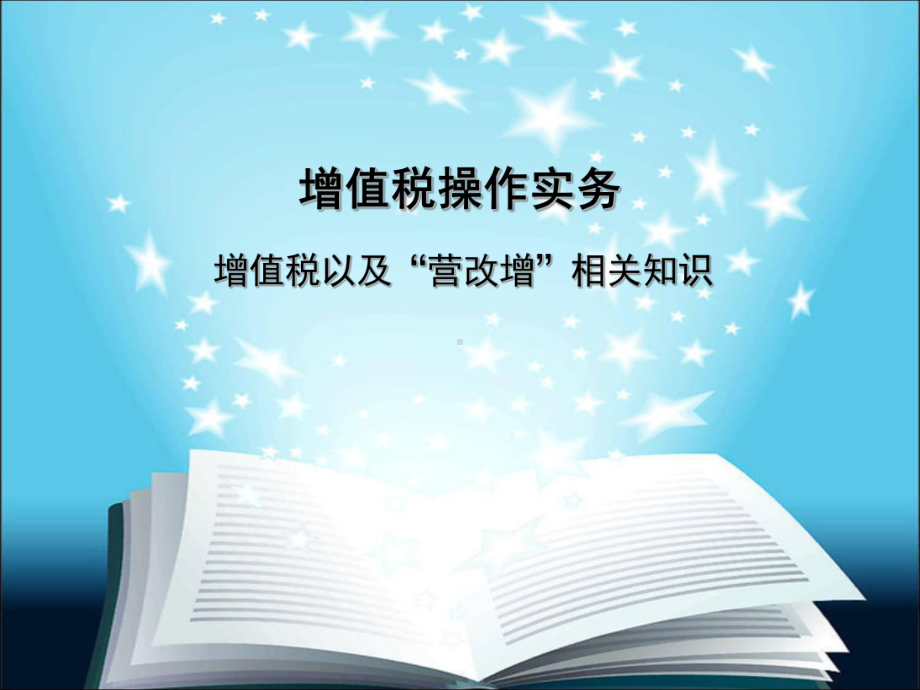 增值税操作实务课件.ppt_第1页