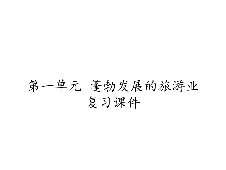 鲁教版高中地理选修3旅游地理：第一单元-蓬勃发展的旅游业-复习课件.ppt_第1页