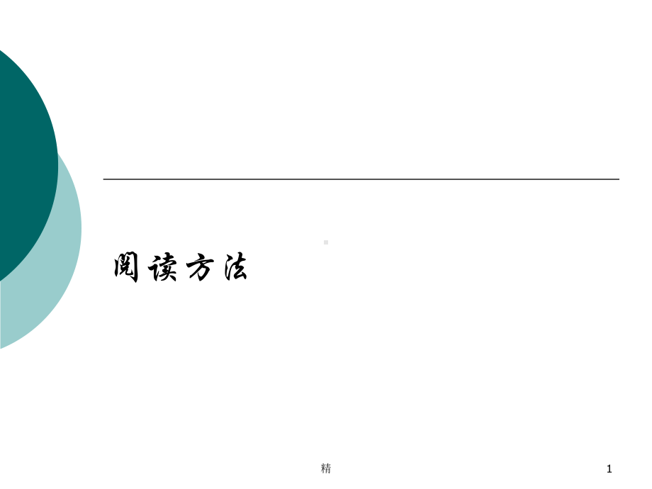 小学语文阅读重点方法分析精选课件.ppt_第1页