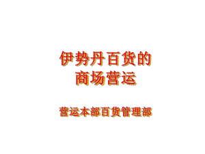 伊势丹百货的商场营运课件.ppt