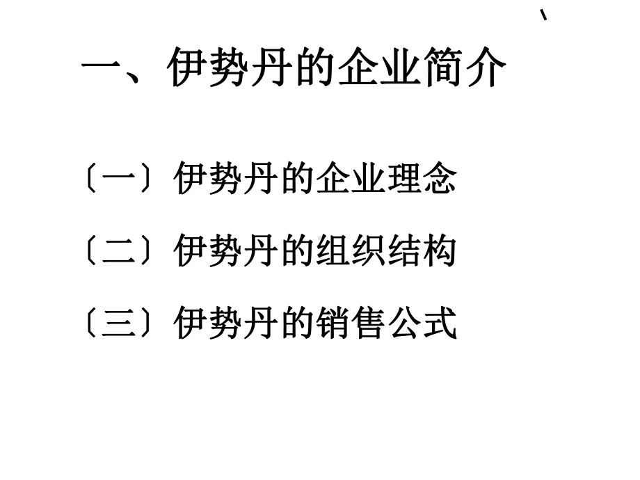 伊势丹百货的商场营运课件.ppt_第3页