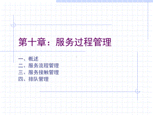 第十章服务过程管理课件.ppt