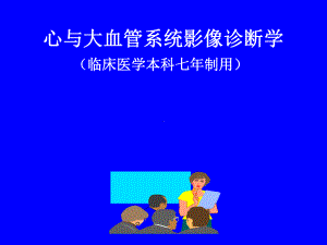 心与大血管系统影像诊断学课件.ppt