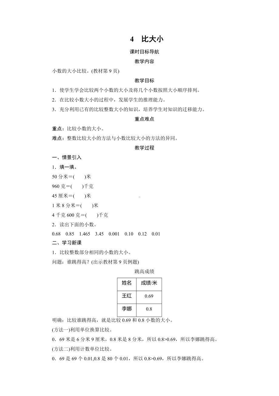 四年级数学下册教案-4　比大小-北师大版.doc_第1页