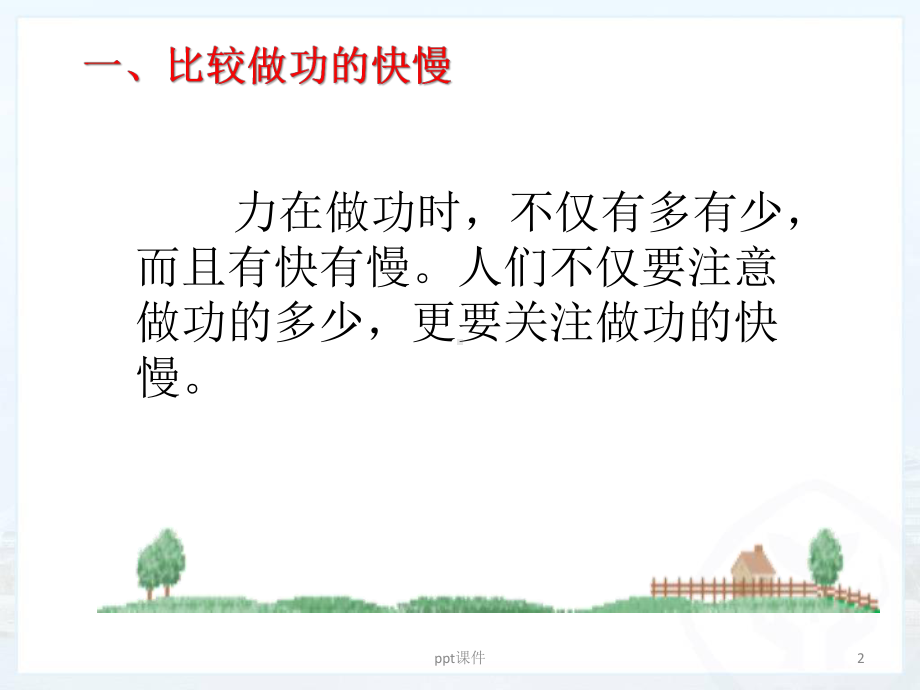 怎样比较做功的快慢课件.ppt_第2页